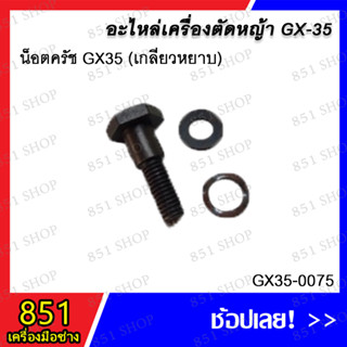 น็อตครัช GX35 (เกลียวหยาบ) รุ่น GX35-0075 อะไหล่ อะไหล่เครื่องตัดหญ้า