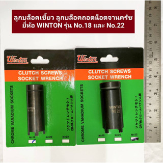 ลูกบล็อคเขี้ยว ลูกบล็อคถอดน็อตจานครัช ยี่ห้อ WINTON รุ่น NO.18 และ NO. 22