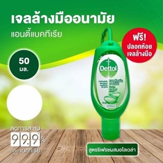 เดทตอลเจลล้างมืออนามัยแบบพกพา(50มล.)