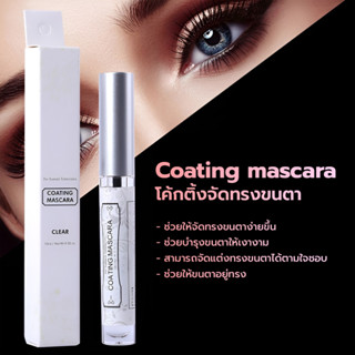 COATING MASCARA โค้ดติ้งจัดทรงขนตา  (หลอดสีขาว)