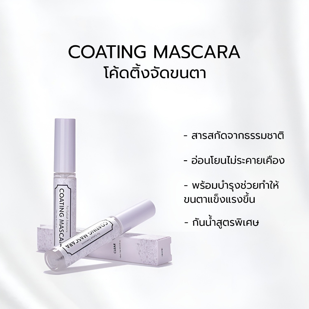 COATING MASCARA โค้ดติ้งจัดทรงขนตา  (หลอดสีขาว)