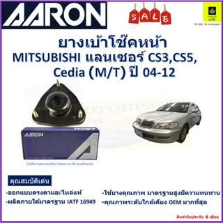 เบ้าโช๊คหน้า มิตซูบิชิ,Mitsubishi Lancer CS3,CS5,Cedia (M/T) ปี 04-12 ซ้าย -ขวา (ราคาต่อตัว) ยี่ห้อ Aaron ยางคุณภาพสูง