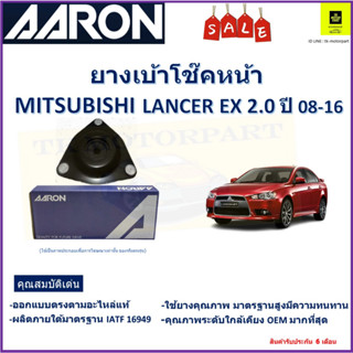 เบ้าโช๊คหน้า มิตซูบิชิ แลนเซอร์,Mitsubishi Lancer EX 2.0 ปี 08-16 ซ้าย -ขวา (ราคาต่อตัว) ยี่ห้อ Aaron ยางคุณภาพสูง ทนทาน