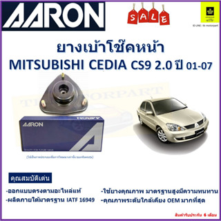 เบ้าโช๊คหน้า มิตซูบิชิ ซีเดีย,Mitsubishi Cedia CS9, 2.0  ปี 01-07 ซ้าย -ขวา (ราคาต่อตัว) ยี่ห้อ Aaron ยางคุณภาพสูง ทนทาน