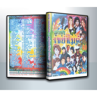 [ DVD Karaoke มีปก+สกรีนแผ่น ] ลูกทุ่ง เขย่าไมค์ No.49 ( 1 DVD )