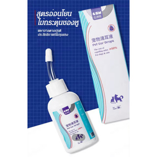 pet ear drops 60ml หยอดหูสุนัข หยอดหูแมว น้ำยาเช็ดทำความสะอาดหู ช่วยป้องกันไรหูแมว กลิ่นหูของสุนัข ลบไรหูขี้หูสะอาด