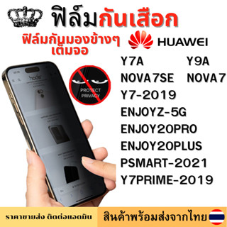 ฟิล์มกันมอง ฟิล์มกันเสือก Huawei PSMART-2021 Y7A ENJOY20PLUS Y9A NOVA7 NOVA7SE ENJOYZ-5G ENJOY20PRO Y7-2019 Y7PRIME-2019