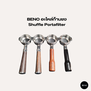 [ ใช้โค้ด AQVRWS ลดเพิ่ม 130.- ] BENO อะไหล่ก้านชง Shuffle Portafilter