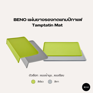 [ ใช้โค้ด AQVRWS ลดเพิ่ม 130.- ] BENO แผ่นยางรองกดแทมป์กาแฟ Tamptatin Mat