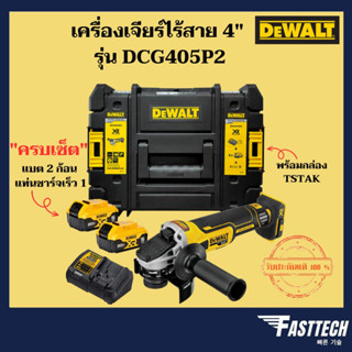 DEWALT เครื่องเจียร์ไร้สาย 4" 18V รุ่น DCG405P2 ชุดพร้อมใช้งาน