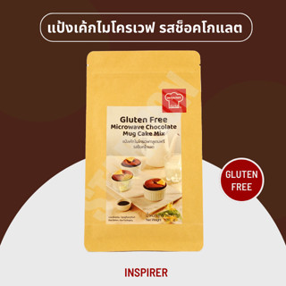 แป้งเค้กไมโครเวฟกลูเตนฟรี รสช็อคโกแลต Inspirer 280 กรัม (Gluten Free Microwave Chocolate Mug Cake Mix 280g)