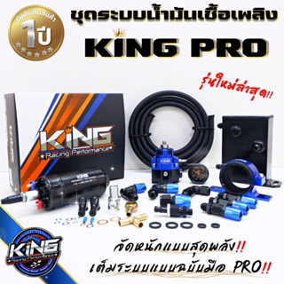 ระบบน้ำมัน KING PRO แท้100% ผ้าหนา 2 ชั้น รูน้ำมันใหญ่ไหลคล่องไม่มีอั้น ทนทาน ปั๊มติ๊กแรงดัน 6 บาร์ รับประกัน 1 ปีเต็ม