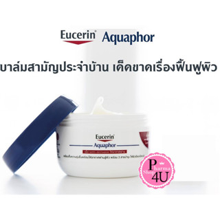 Eucerin Aquaphor Soothing Skin Balm 110 mL.ยูเซอริน อควาฟอร์ ซูทติ้ง สกิน บาล์มทาผิว สำหรับผิวแห้งแตก#11054