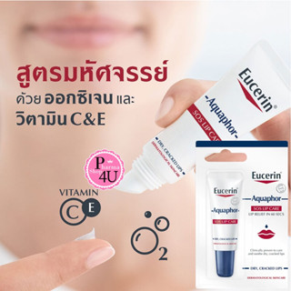 Eucerin Aquaphor SOS Lip Care 10 ml.ยูเซอริน อควาฟอร์ เอสโอเอส ลิป แคร์ #11055