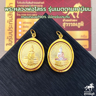 จี้พระหลวงพ่อโสธร รุ่นเมตตามหานิยม MF207 เลี่ยมกรอบทอง ทองแท้90% มีบัตรรับประกันสินค้า