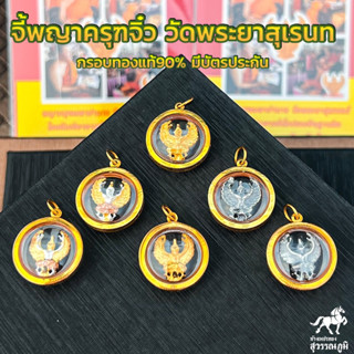 จี้พญาครุฑจิ๋ว วัดพระยาสุเรนท(เล็ก) ทรงกลม MF201 ทองแท้ 90%  อัดกันน้ำ ถูกที่สุด มีใบรับประกัน