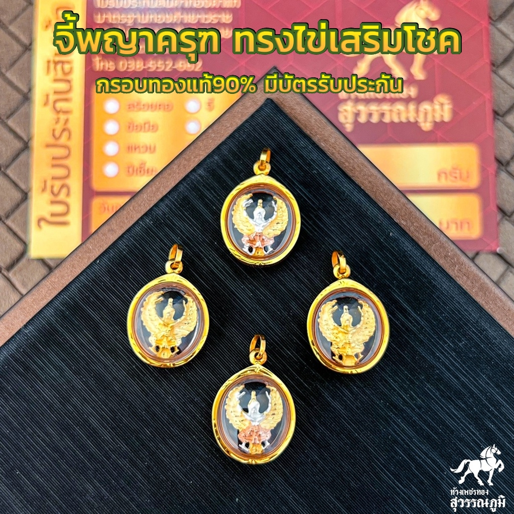 จี้พญาครุฑ ทรงไข่เสริมโชค กรอบทองแท้ 90% มีใบรับประกันสินค้า เก็บเงินปลายทางได้ MF203