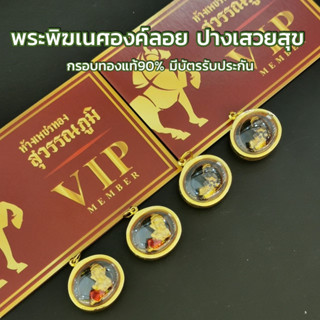 จี้พระพิฆเนศองค์ลอย พิฆเนศปางเสวยสุข ประทานพรรุ่นสิทธา ครอบแก้ว MF156 กรอบทอง 90% มีใบรับประกันให้ ราคาเป็นมิตร สวยถูกใจ