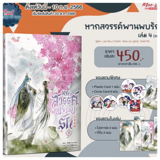 หากสวรรค์พานพบรัก เล่ม1-4จบ (เล่ม4pre)