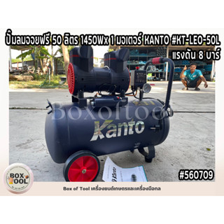 ปั๊มลมออยฟรี 50 ลิตร 1450Wx1มอเตอร์ KANTO #KT-LEO-50L แรงดัน 8 บาร์