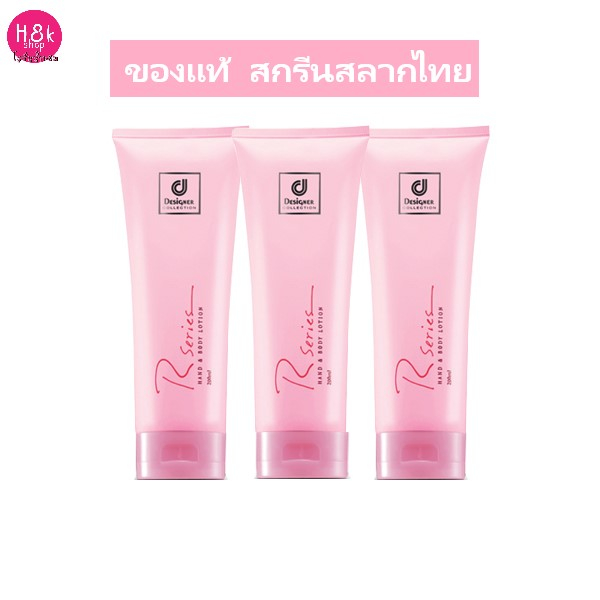 โลชั่นอาร์ซีรี่ย์ 3 หลอด r series set ครีม R Series Body Lotion โลชั่นหอมๆ  โลชั่นทามือ 200 มล.