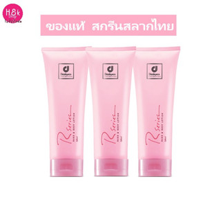 โลชั่นอาร์ซีรี่ย์ 3 หลอด r series set ครีมอาร์ซีรี่ย์ R Series Body Lotion โลชั่นหอมๆ โลชั่นตัวหอม โลชั่นทามือ 200 มล.