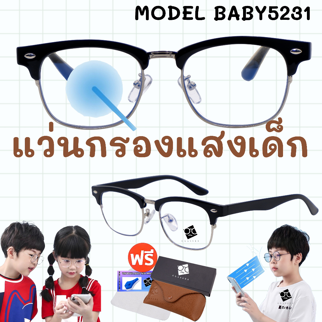 แว่นกรองแสงเด็ก อายุ3-10ปี ช่วยปกป้องถนอมสายตาเด็ก เเว่นตาเด็ก แว่นเด็ก เเว่นถนอมสายตาเด็ก BABY5231