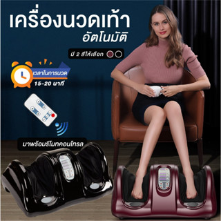 เครื่องนวดเท้าอัตโนมัติ เครื่องกดจุด พร้อมรีโมท Foot Massage