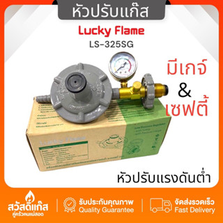 Lucky Flame หัวปรับแรงดันต่ำ มีระบบ เซฟตี้ และ มีเกจ์วัดปริม…