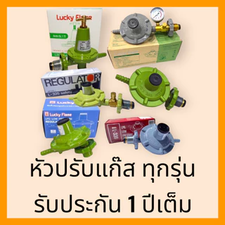 Lucky Flame หัวปรับแรงดันต่ำ มีระบบ เซฟตี้ และ มีเกจ์วัดปริมาณแก๊ส LS 325 SG