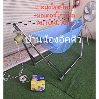 เปลมุ้งใหญ่ + มอเตอร์ไกวเปล