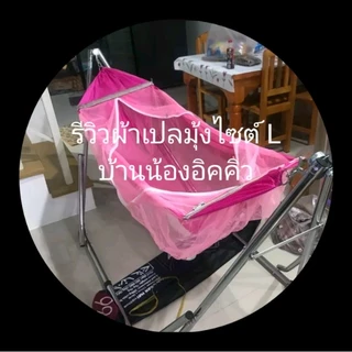 ผ้าเปลมุ้งไซต์ใหญ่ ( L ) มีมุ้งรอบทิศทาง 💥ใช้สำหรับขาเปลใหญ่💥 (ผ้าอย่างเดียวไม่รวมขาเปล)