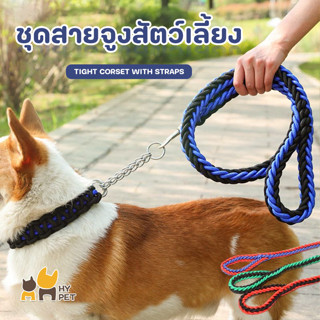 HY PET สายจูงสัตว์เลี้ยง ปลอกคอสัตว์เลี้ยง สายจูงไนลอน สนัขใหญ่ รัดคอ เชือกจูงสนัข สายจูงสนัข#H-D14