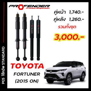 โช๊คอัพแก๊สกึ่งน้ำมัน STD ใส่รถ TOYOTA NEW FORTUNER ( 15 - ON ) by Profender