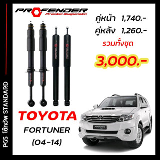 โช๊คอัพแก๊สกึ่งน้ำมัน STD ใส่รถ FORTUNER ( 04 - 14 ) by Profender