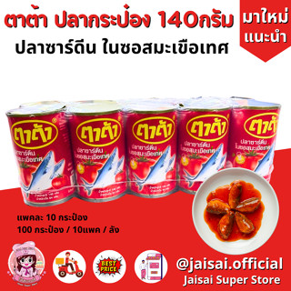 ปลากระป๋องราคาถูก ตรา ตาต้า ปลาซาร์ดีน กระป๋อง 140ก. ยกแพค 10กระป๋อง