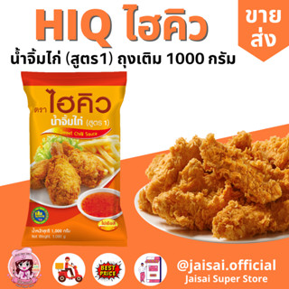 ไฮคิว น้ำจิ้มไก่ ขนาด 1,000 กรัม ถุงเติม HiQ