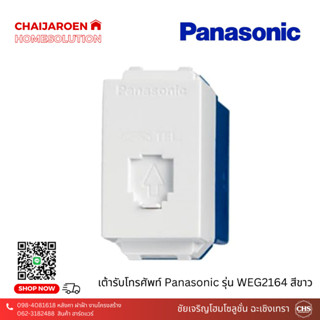 ปลั๊กโทรศัพท์ Panasonic 6P4C สีขาว รุ่น WEG2164 เต้ารับสัญญาณโทรศัพท์