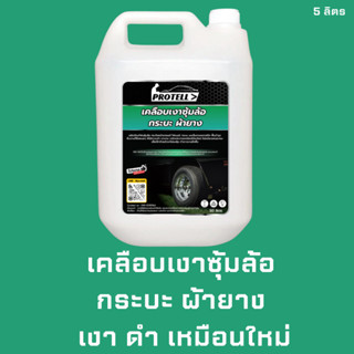 💥ส่งฟรี💥น้ำยาพ่นซุ้มล้อ พ่นซุ้มล้อ 5 ลิตร น้ำยาพ่นผ้ายาง น้ำยาล้างรถ อุปกรณ์ล้างรถ พ่นกระบะดำ เคลือบเงาซุ้มล้อ พ่นไฟเบอร