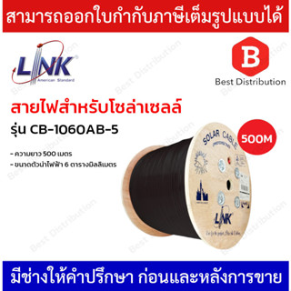 Link สายไฟสำหรับโซล่าเซลล์ รุ่น CB-1060AB-5 ขนาดตัวนำไฟฟ้า 6 ตารางมิลลิเมตร ความยาว 500 เมตร สีดำ