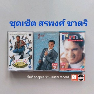 □ชุดเซ็ต cassette สรพงศ์ ชาตรี มือ2□3 อัลบั้ม (ลิขสิทธิ์แท้).(แนว pop)