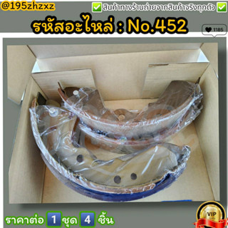 ก้ามเบรคหลัง ดรัมเบรค No.452 TFR 2500 DI PICK UP RODEO 4WD 2500---สินค้าดี ส่งตรงจากโรงงาน ให้ราคาส่งหน้างานเลยจ้า---