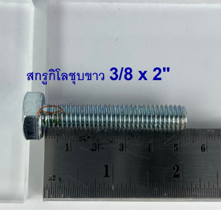 สกรูกิโลชุบขาว 3/8-16 x 2” (บรรจุ1กิโลกรัม)