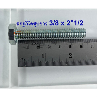 สกรูกิโลชุบขาว 3/8-16 x 2”1/2 (บรรจุ1กิโลกรัม)