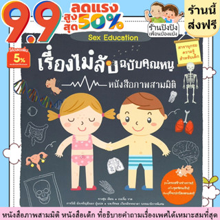 เรื่องไม่ลับ หนังสือภาพสามมิติฉบับคุณหนู สารานุกรมความรู้สำหรับเด็ก หนังสือเด็ก อธิบายคำถามเรื่องเพศได้เหมาะสมที่สุด