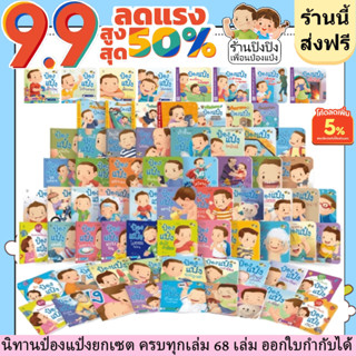 ป๋องแป๋งยกชุด 68 เล่ม นิทานเด็กยกเซ็ท หนังสือเด็ก นิทานเด็ก นิทานEF นิทานภาพ นิทานก่อนนอน นิทานคํากลอน นิทานภาษาไทย