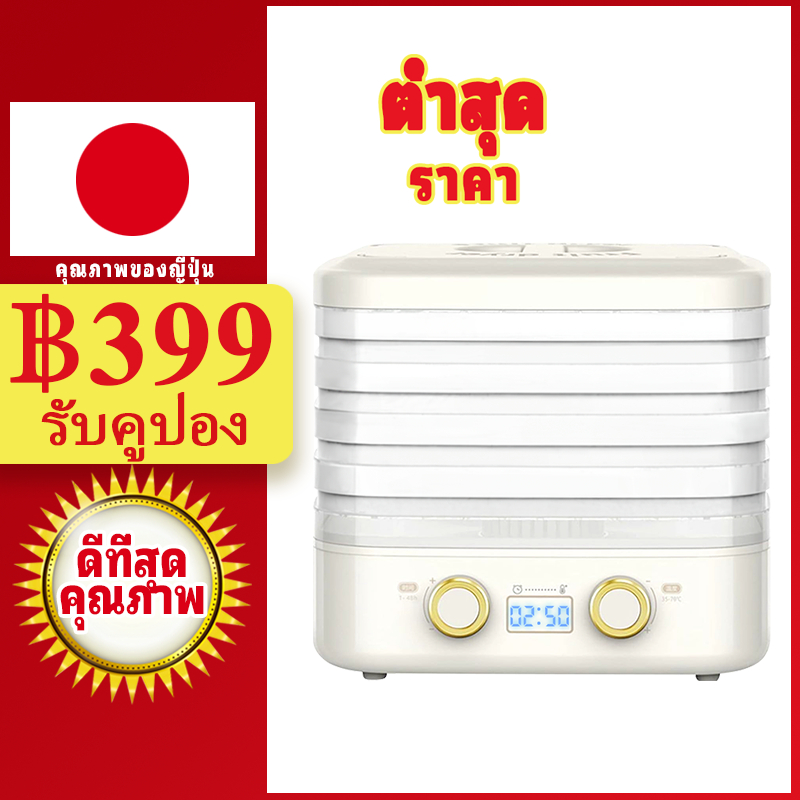 🎁 เครื่องขจัดน้ำออกจากอาหาร LAHOME เนื้อสัตว์ ผลไม้ ผัก โปรโมชั่น Food Dehydrator Machine Meat Fruit