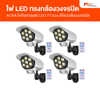 [4 อัน] Aova ไฟโซล่าเซลล์ LED 77 ดวง สินค้าจาก MVmall