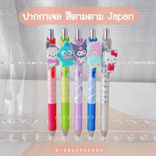 ปากกาเจล สีตามด้าม ลาย sanrio ญี่ปุ่นแท้ นำเข้า 100%