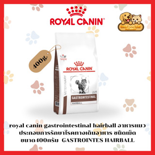 Royal Canin Gastro intestinal Hairball  400g อาหารแมว บำรุงผิว กำจัดก้อนขน  GASTROINTES HAIRBALL